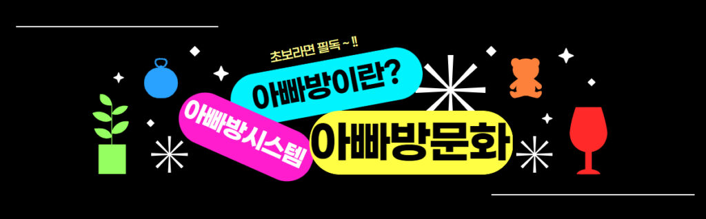 분당아빠방-가이드